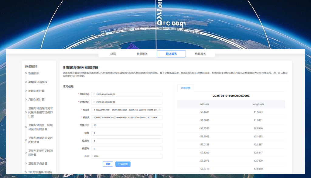 计算圆锥形载荷对地覆盖范围